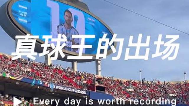 阿根廷3-0阿尔及利亚队
没有球场画面，央视管不着吧
谈判前让全民共情
上岸后，先斩意中人