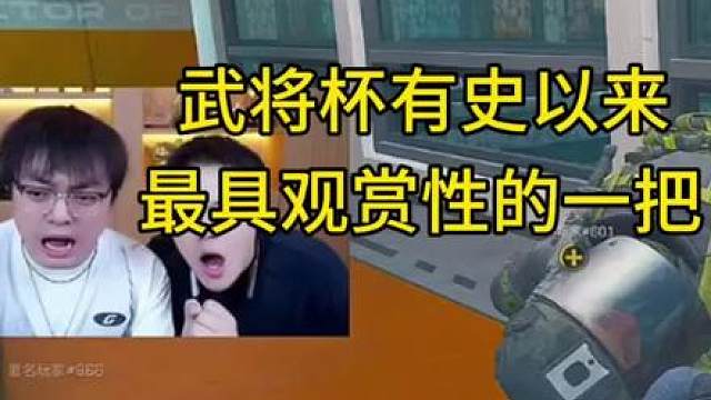 武将杯有史以来最具观赏性的一把