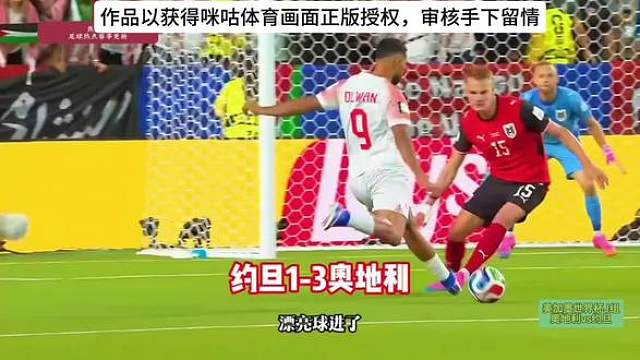 【拼尽全力！奥地利3-1约旦，约旦虽败犹荣！