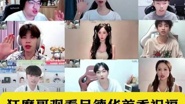 狂魔哥观看吕德华首秀祝福！全网三十个王者主播报到！ 看到阿水彻底绷不住了！