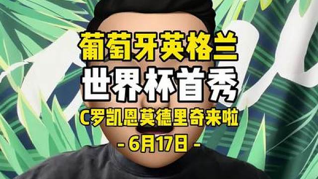 世界杯重磅对决来临！葡萄牙和英格兰首秀！ 迎来重磅对决！ 的 迎来非洲黑马，英格兰遇到格子军团克罗地亚！