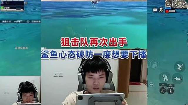 狙击队再次出手，鲨鱼心态破防一度想要下播