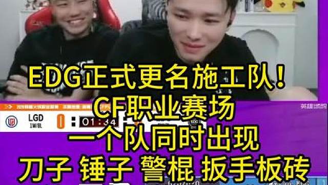 EDG正式更名施工队！CF职业赛场一个队同时出现刀子 锤子 警棍 扳手板砖，给石头看的当场难绷