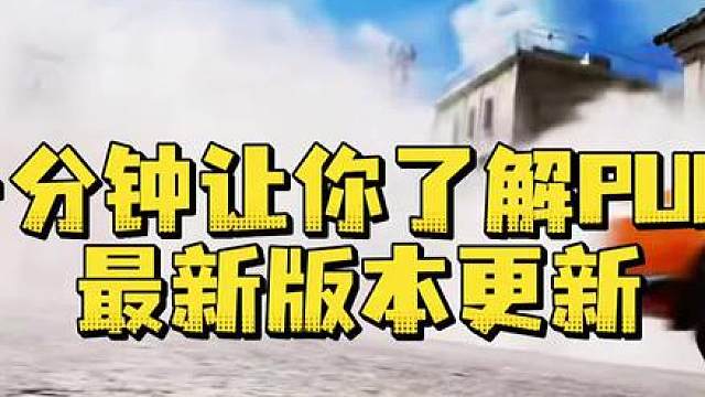 一分钟带你快速getPUBG最新版本