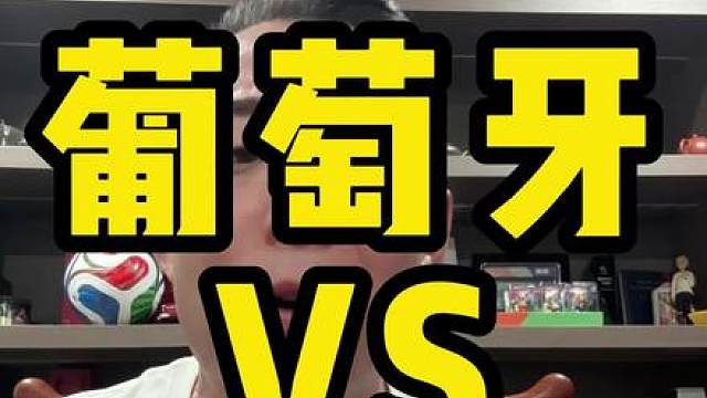 葡萄牙VS刚果金 葡萄牙VS刚果金