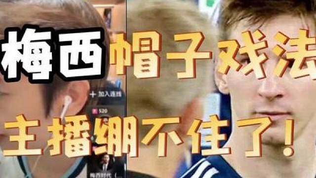 梅西帽子戏法！阿根廷3：0阿尔及利亚！主播绷不住了！ 梅西帽子戏法！阿根廷3：0阿尔及利亚！主播绷不住了！【万仕达反应】