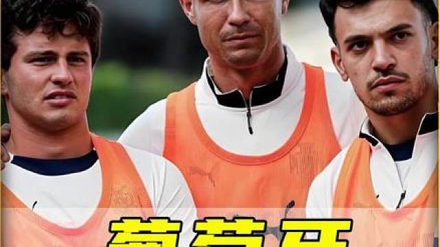 全员积极备战，葡萄牙即将迎来世界杯首战