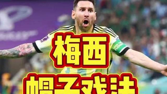 梅西首场完成帽子戏法，完成世界杯历史射手王