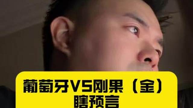 C罗葡萄牙vs刚果