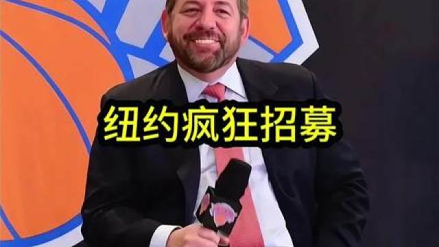 尼克斯对詹姆斯发起疯狂招募，老板多兰直接为詹姆斯开出三大无法拒绝的加盟条件？