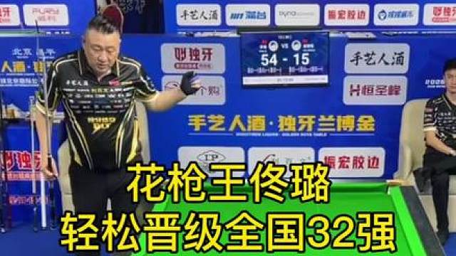 花枪王佟璐轻松晋级独牙1000万总决赛全国32强 状态太好了！