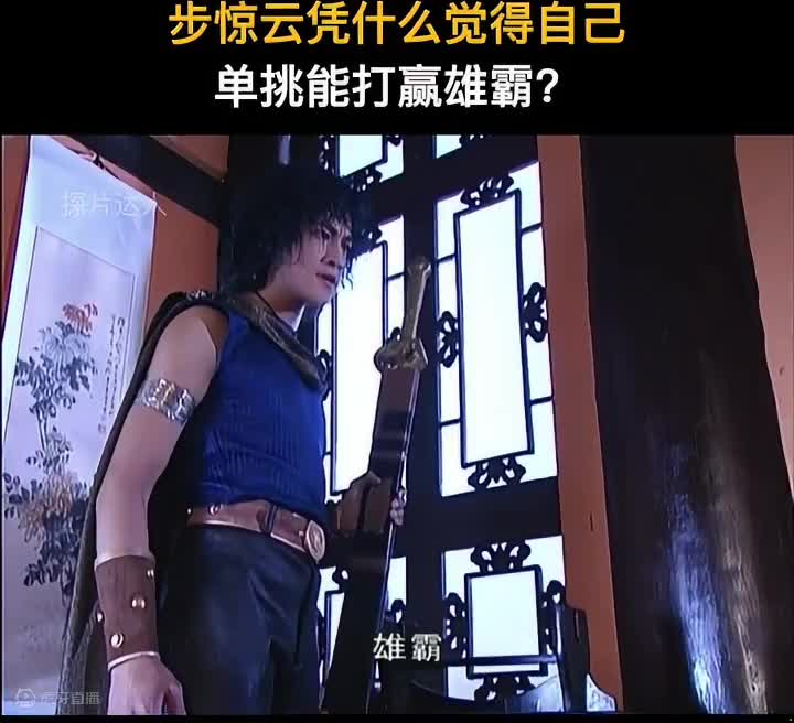 步惊云凭什么觉得自己单挑能打赢雄霸？