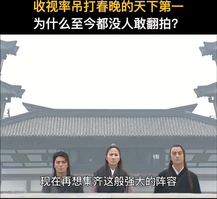 当年收视率吊打春晚的天下第一，为什么至今都没人敢翻拍？