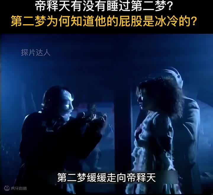 帝释天到底有没有睡过第二梦？第二梦为何知道他的屁股是冰冷的