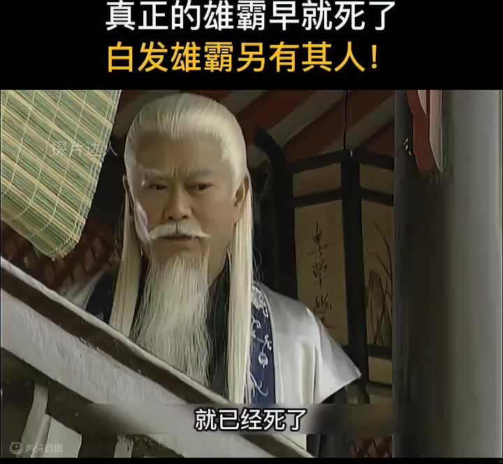 细思极恐，真正的雄霸早就死了，白发雄霸另有其人！