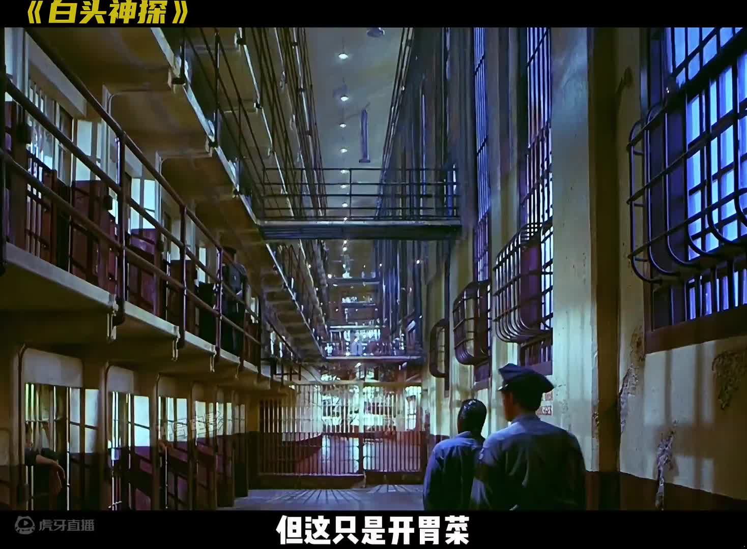 小老头实施了一场完美越狱