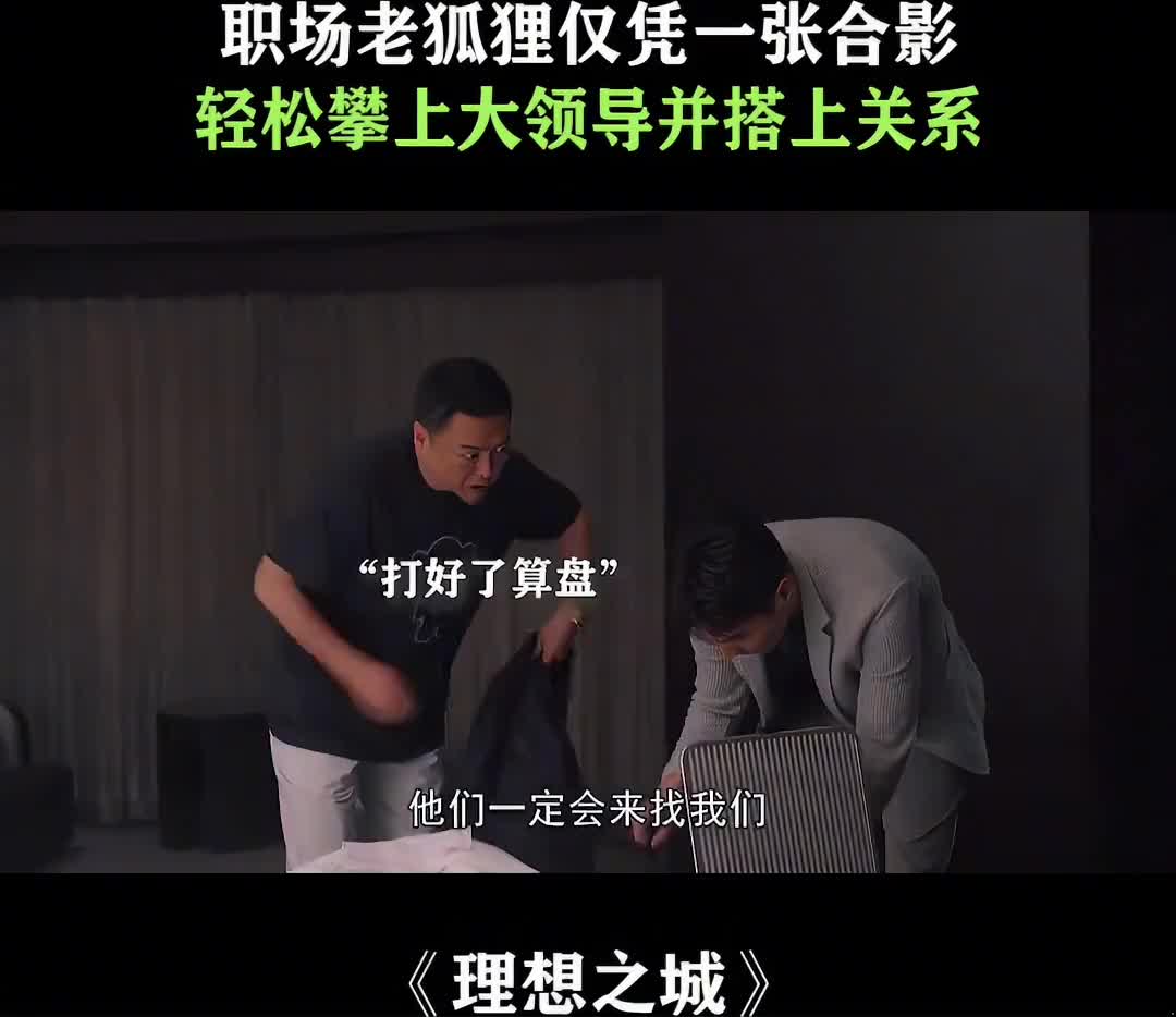 从一个球打到人家屁股，到最后拿到大领导的名片，这一切都是“巧合”