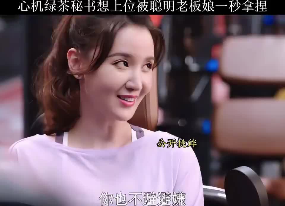 女秘书想上位，不料被老板娘拿捏一把