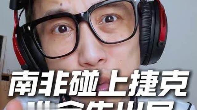 输不起的生死战！捷克南非谁再输，基本就告别世界杯了！ A组生死战！捷克迎战南非！捷克时隔20年重返世界杯，首战遭韩国80分钟绝杀！南非揭幕战0-2惨败，两张红牌两大主力停赛！两队均0分垫底，输球基本宣告出局！南非能否复刻2010年击败法国的奇迹！