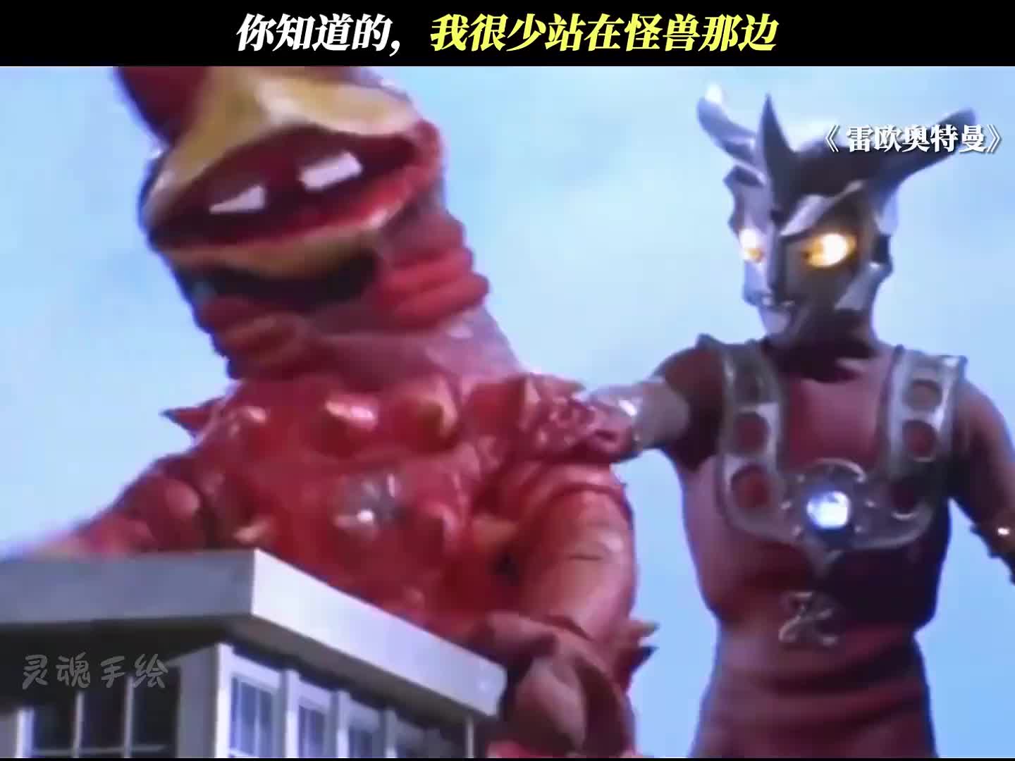 你知道的，我很少站在怪兽这边