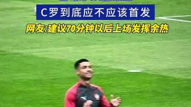 葡萄牙1:1刚果金 C罗到底应不应该首发