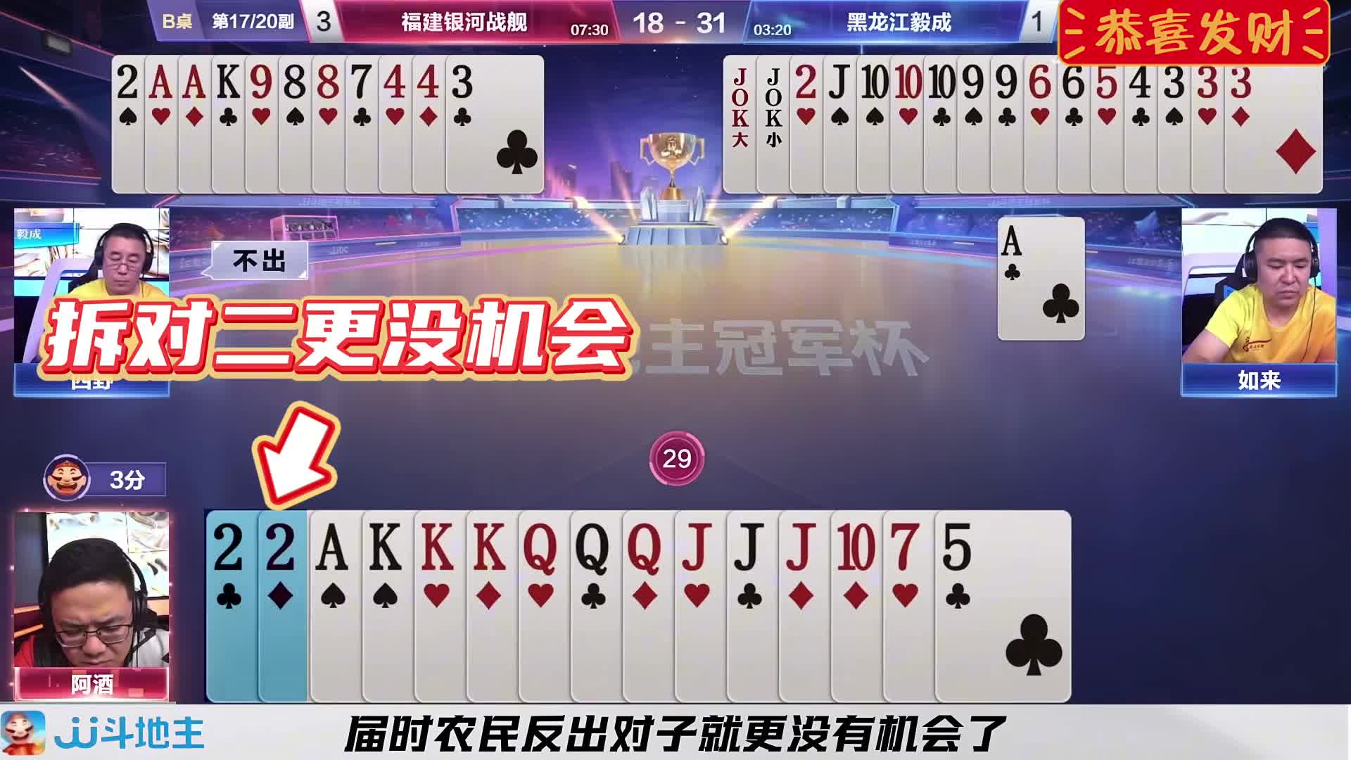 『精彩牌局』——地主手握单二加飞机叫三分最后偷跑了