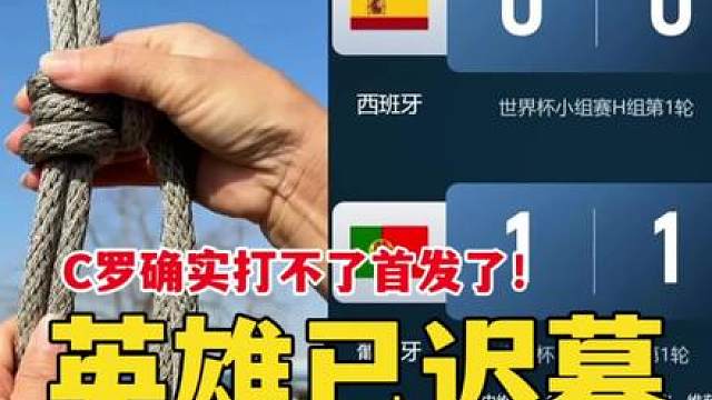 葡萄牙1比1民主刚果！C罗确实打不了首发，全场低迷！
