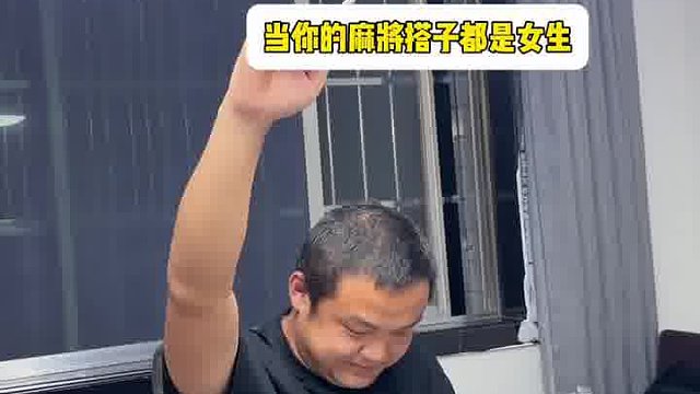当你的麻將搭子都是女生