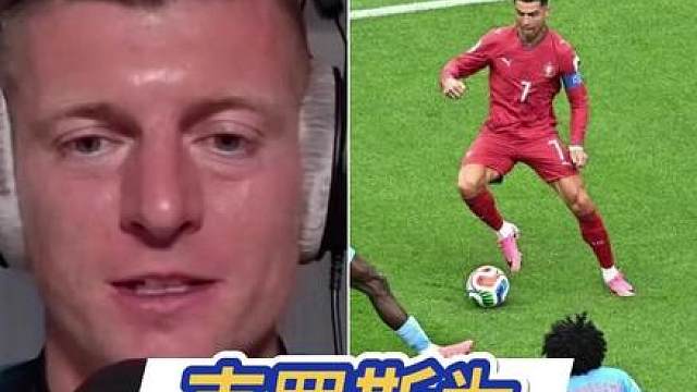 亨利公开炮轰C罗 克罗斯硬核辩护 世界杯葡国首战，刚果密集死守针对性限制C罗，三人合围之下C罗绝佳机会选择单干射门，放弃传给空位的布鲁诺。亨利犀利批评其打法自私、拖累球队，建议将其换下替补；克罗斯强势辩护，直言C罗凭硬实力立足首发，而非名气加持，两极评价引发全网热议。