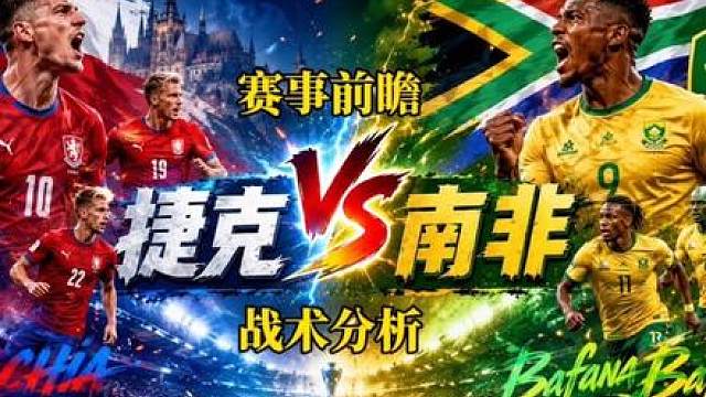 世界杯 捷克vs南非 捷克能否在开局受挫后扭转局面？ 这场比赛是2026年世界杯小组赛A组第二轮的对决，对两支球队来说都将决定命运
胜者将真正看到晋级淘汰赛的希望，而负者极有可能提前告别本届世界杯