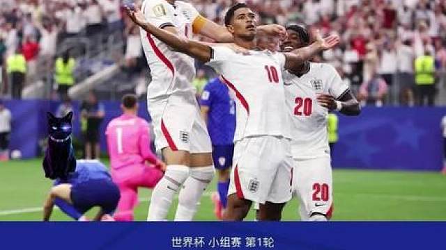 八年复仇！英格兰 4-2 击溃克罗地亚一雪前耻！