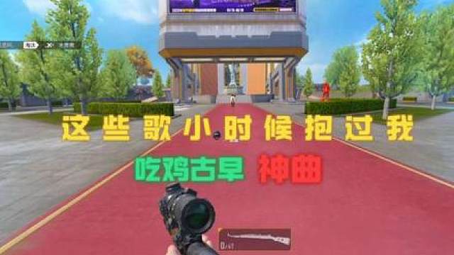 《和平精英古早吃鸡神》