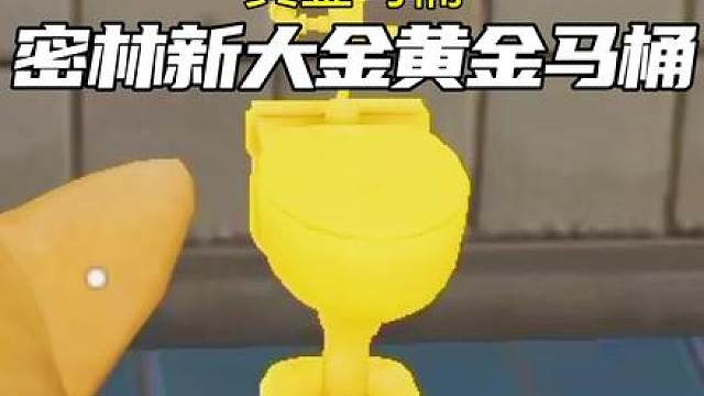 黄金马桶，密林新大金黄金马桶