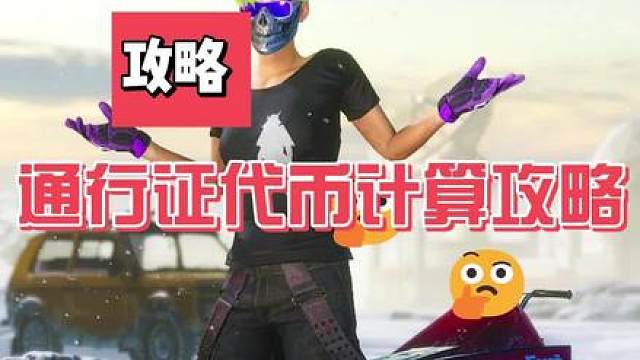 神秘市场代币计算攻略，保底一把武器的