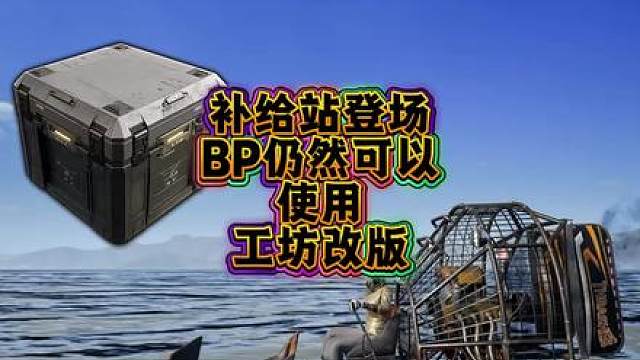 补给站来了