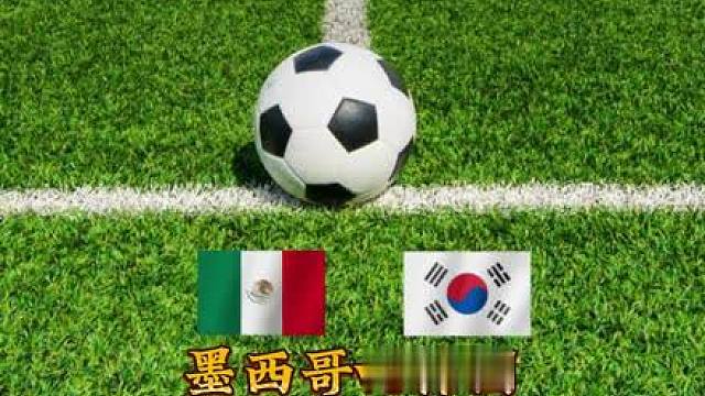 美加墨世界杯，墨西哥vs韩国前瞻