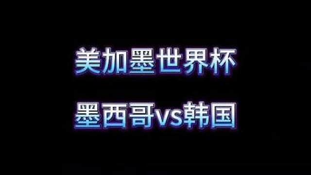墨西哥vs韩国