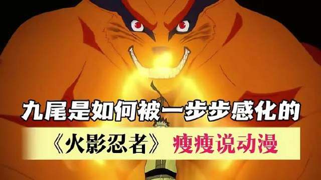 九尾与鸣人之间那场漫长而深刻的羁绊，始于对抗，终于共生——一场命中注定的相互救赎 ​​​