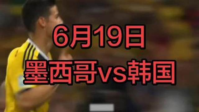 墨西哥vs韩国