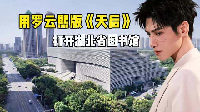 【用罗云熙版《天后》打开湖北省图书馆】
 
- 原来初心的帆旋律始终支撑
- 随共振将信仰延向心间