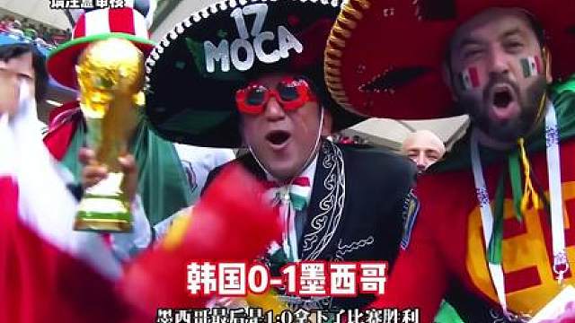 定头名出线！墨西哥1-0韩国，金承奎超巨失误！