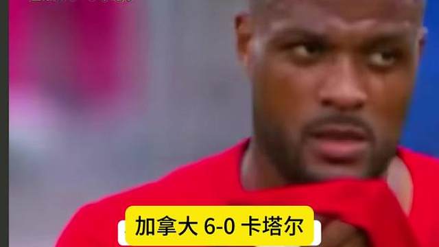 加拿大 6-0卡塔尔！戴维戴帽，科内疑似重伤，卡塔尔全场两张红牌。
