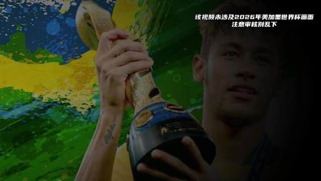 “聚光灯之下 桑巴永不落幕”
