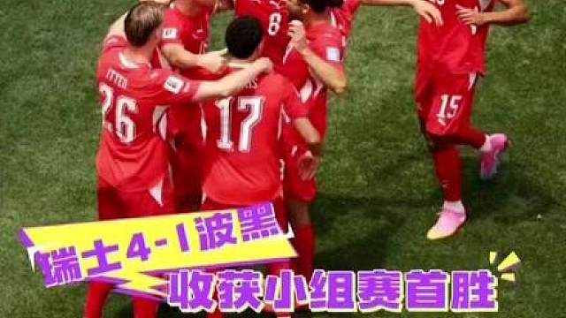 曼赞比替补登场进两球！瑞士4-1波黑收获小组赛首胜（来源：央广网 编辑：刘雨桐）