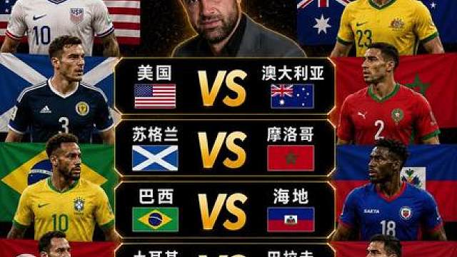 美国vs澳大利亚 土耳其vs巴拉圭 苏格兰vs摩洛哥 巴西vs海地