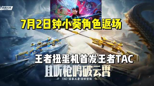 7月2日王者扭蛋机首发TAC雷暴王者，钟小葵返场累充奖励
