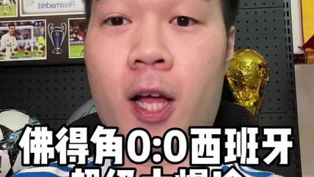 西班牙被逼平是剧本？数据模型不会骗人！