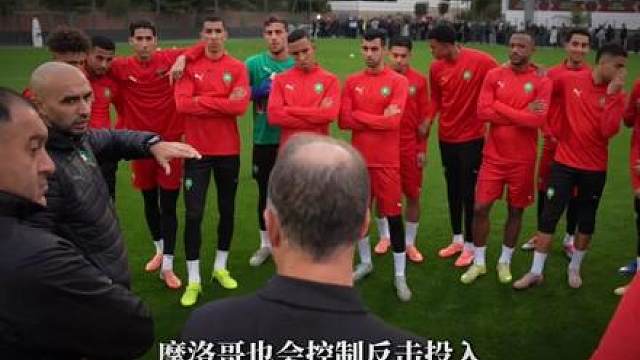 世界杯C组前瞻：为什么说今天的寒意会吹向摩洛哥？
