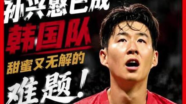 像C罗一样，孙兴慜已成韩国队甜蜜又无解的难题！