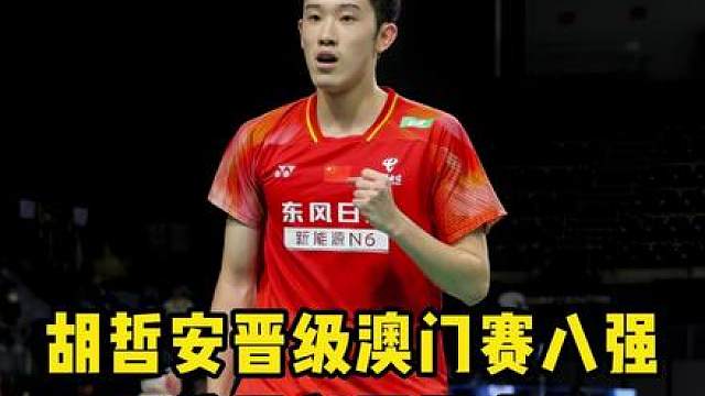 澳门赛胡哲安对上董天尧，你更看好谁？